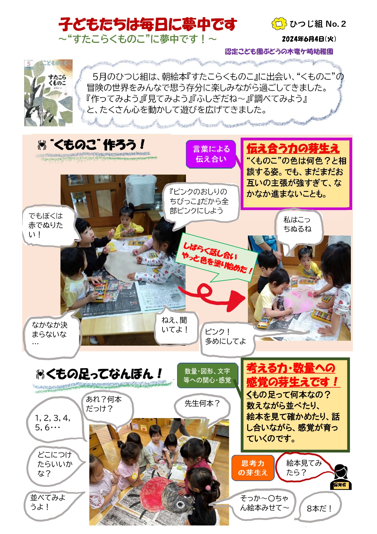 2024年6月4日　4歳児ひつじ組 ～”すたこらくものこ”に夢中です～